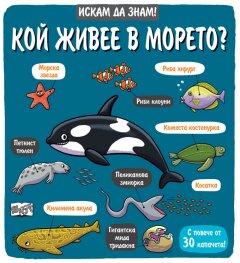 Искам да знам! Кой живее в морето?