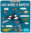 Искам да знам! Кой живее в морето?