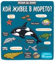 Искам да знам! Кой живее в морето?