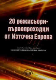 20 режисьори-първопроходци от Източна Европа
