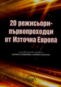 20 режисьори-първопроходци от Източна Европа