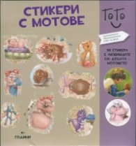 Стикери с мотове. (Занимателно-образователни игри за деца)
