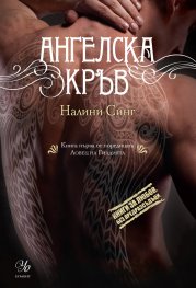 Ангелска кръв Кн.1: Ловец на гилдията