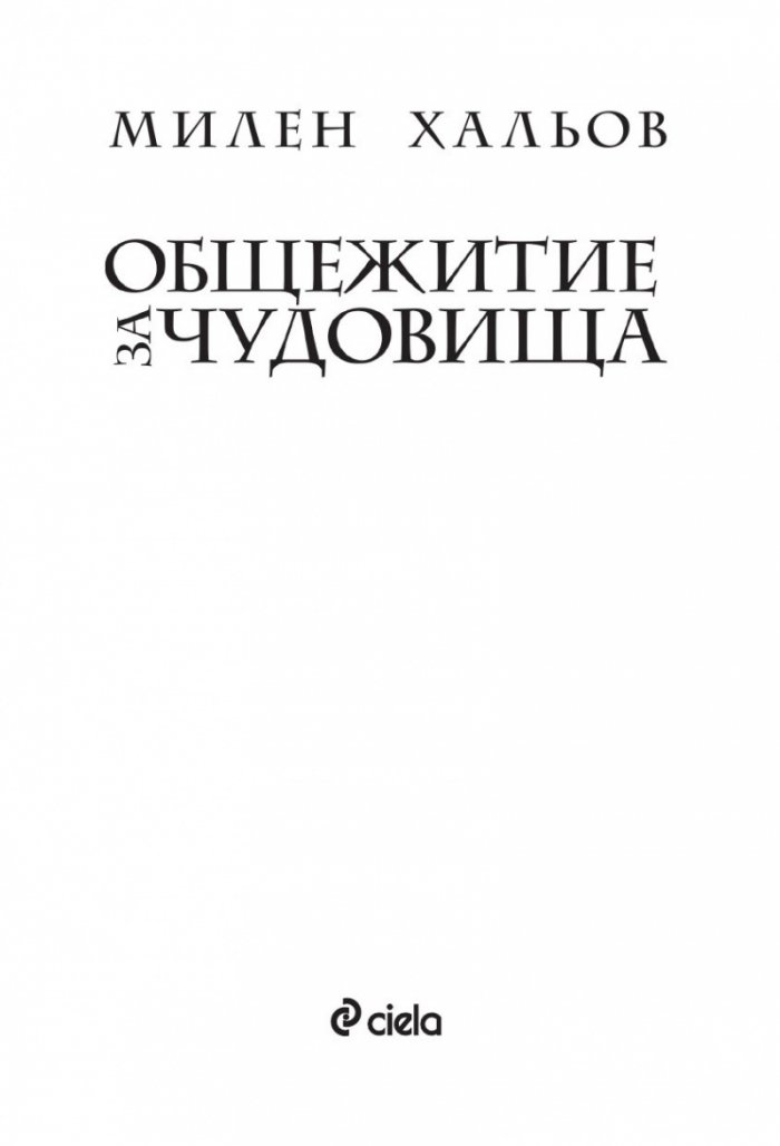 Общежитие за чудовища