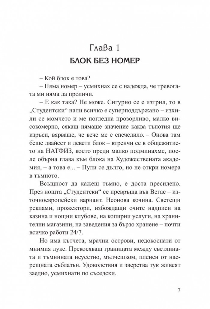 Общежитие за чудовища