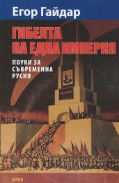 Гибелта на една империя