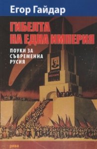 Гибелта на една империя