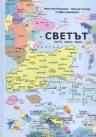 Светът. Карти, имена, числа