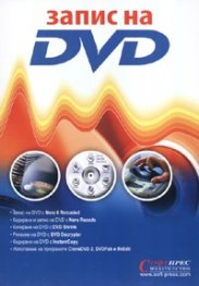Запис на DVD