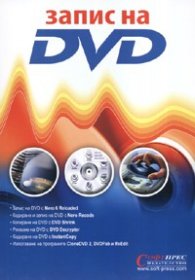 Запис на DVD