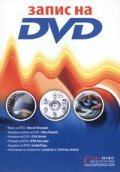 Запис на DVD