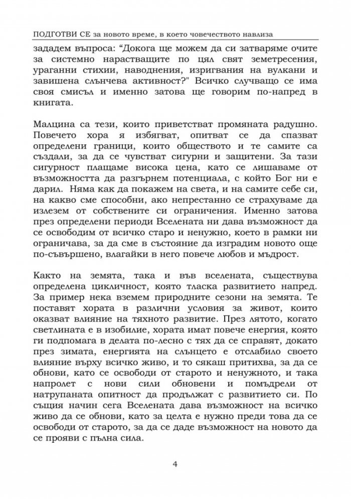 Подготви се за новото време, в което човечеството навлиза