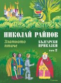 Български приказки Т.2: Златното птиче (твърда корица)