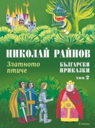 Български приказки Т.2: Златното птиче (твърда корица)