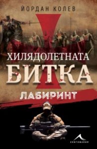 Хилядолетната битка. Лабиринт