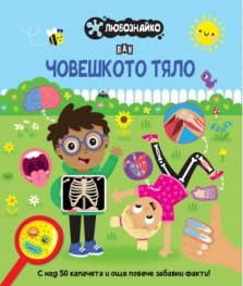 ЛЮБОЗНАЙКО: Човешкото тяло