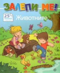 Залепи ме! Животните - 25 лепенки с картинки
