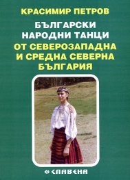 Български народни танци от Северозападна и Средна Северна България
