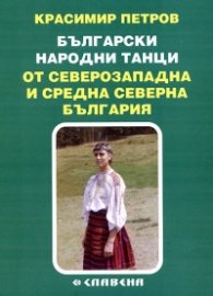 Български народни танци от Северозападна и Средна Северна България