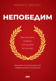 Непобедим