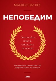 Непобедим
