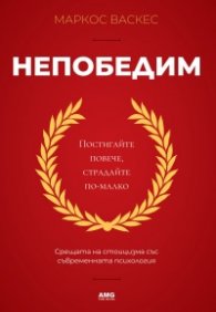 Непобедим