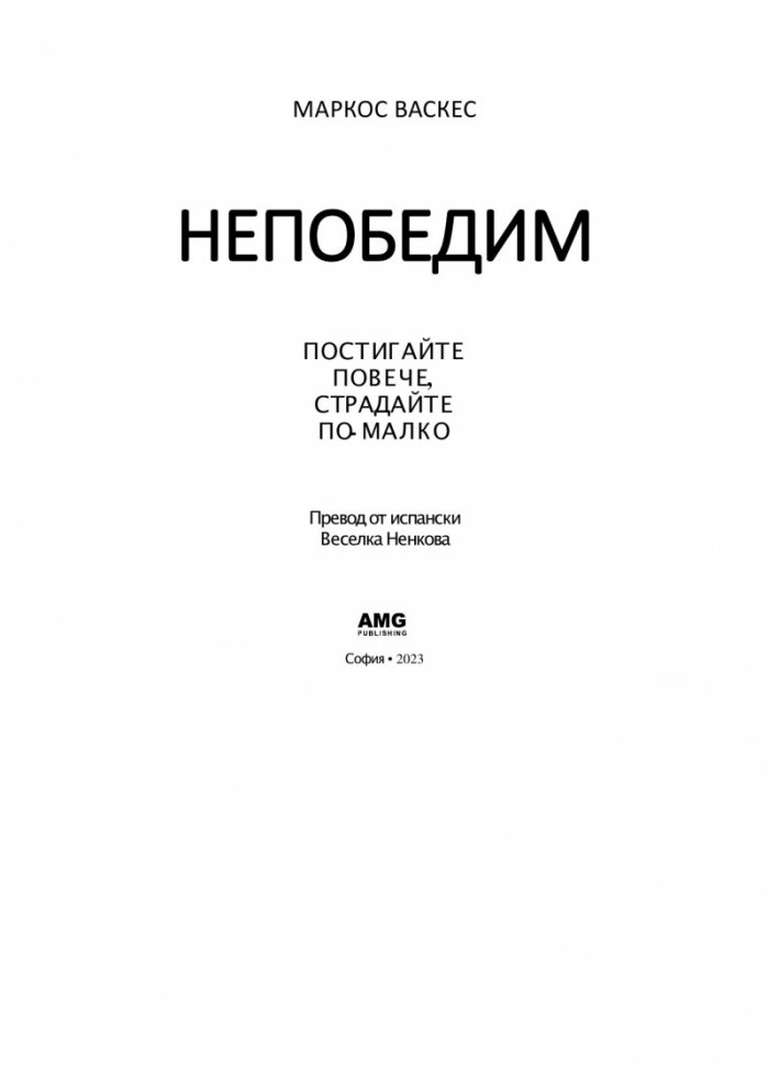 Непобедим