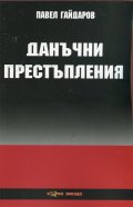 Данъчни престъпления