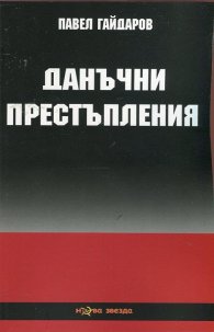 Данъчни престъпления