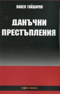 Данъчни престъпления