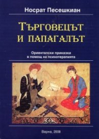 Търговецът и папагалът. Ориенталски приказки в помощ на психотерапията