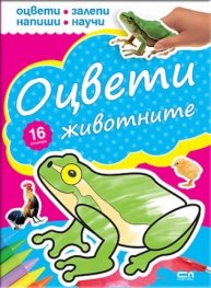 Оцвети животните
