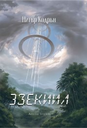 3зекиил