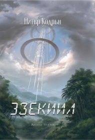 3зекиил