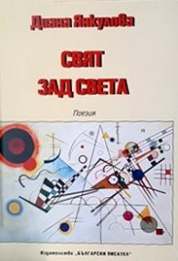 Свят зад света