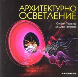 Архитектурно осветление