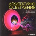 Архитектурно осветление
