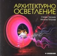 Архитектурно осветление