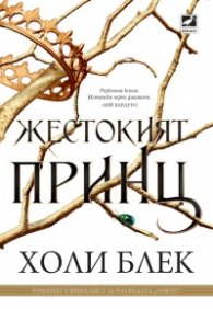 Жестокият принц Кн.1: Вълшебният народ