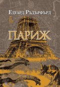 Париж Т.1