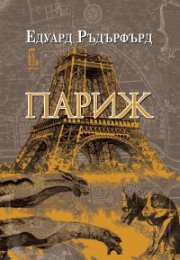 Париж Т.1