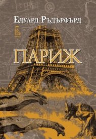 Париж Т.1
