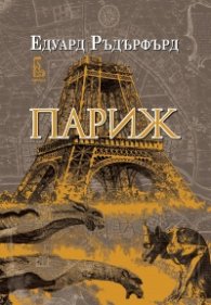Париж Т.1