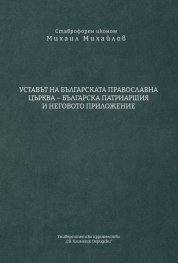 Уставът на Българската православна църква - Българска Патриаршия и неговото приложение