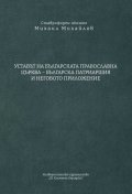Уставът на Българската православна църква - Българска Патриаршия и неговото приложение