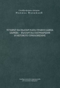 Уставът на Българската православна църква - Българска Патриаршия и неговото приложение