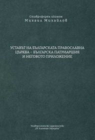 Уставът на Българската православна църква - Българска Патриаршия и неговото приложение