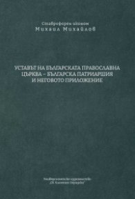 Уставът на Българската православна църква - Българска Патриаршия и неговото приложение