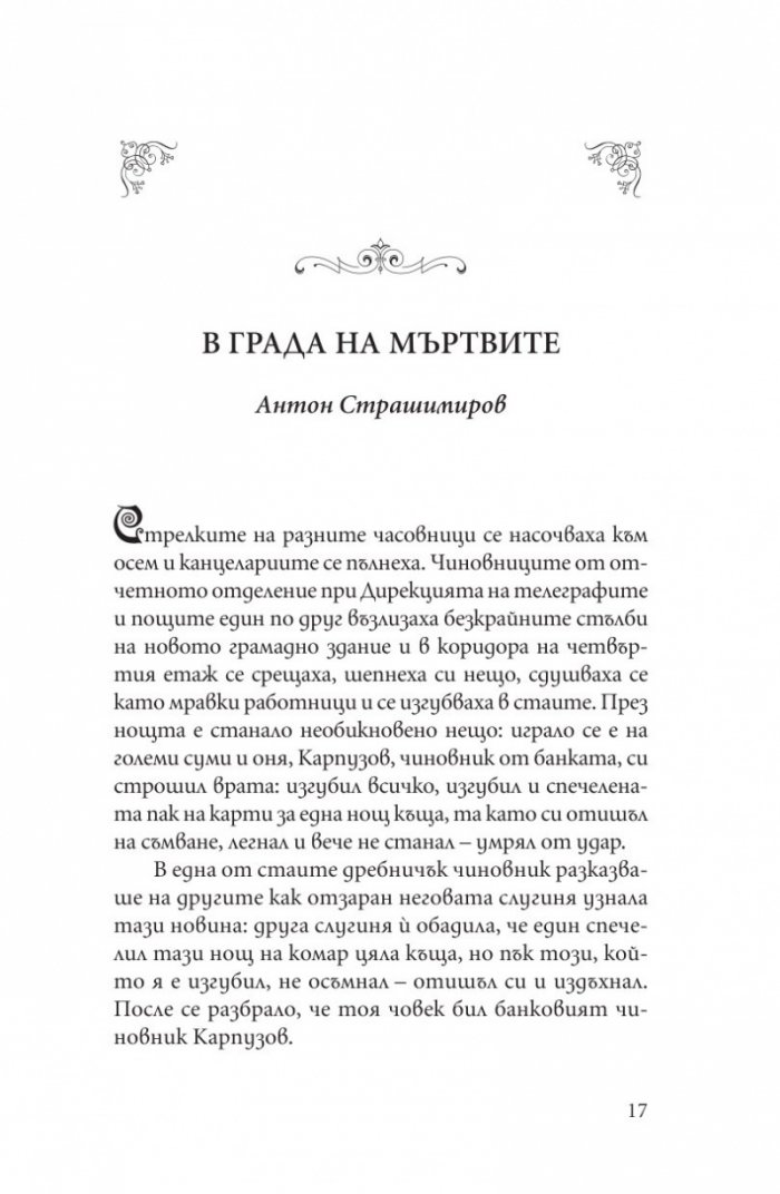 Невинността на порока. Еротични разкази от български писатели