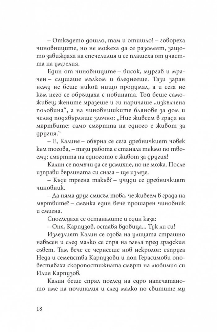 Невинността на порока. Еротични разкази от български писатели